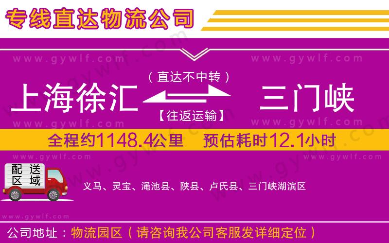 上海徐匯區(qū)到三門峽物流公司