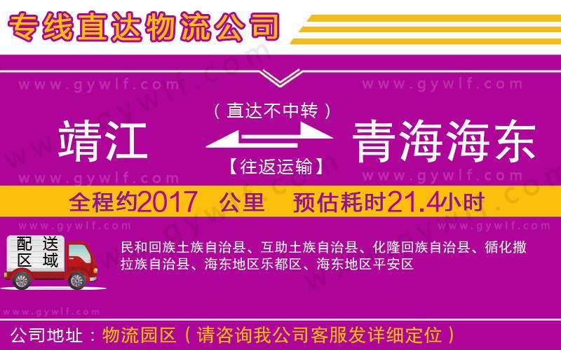 靖江到青海海東地區(qū)物流公司