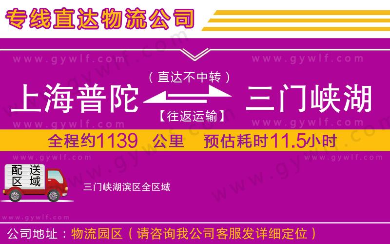 上海普陀區(qū)到三門峽湖濱區(qū)物流公司