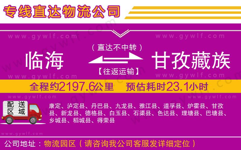 臨海到甘孜藏族自治州物流公司