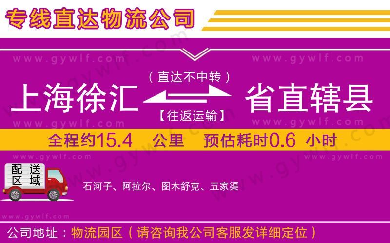 上海徐匯區(qū)到省直轄縣物流公司
