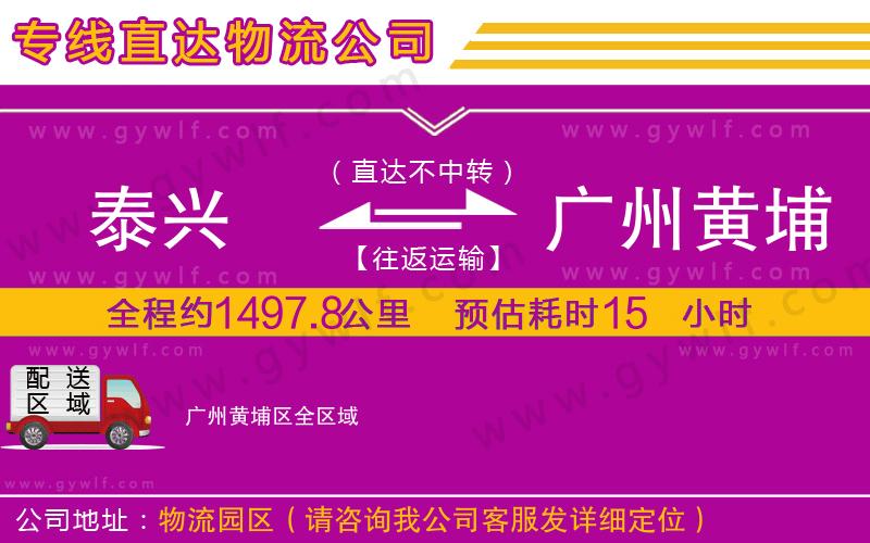 泰興到廣州黃埔區(qū)物流公司