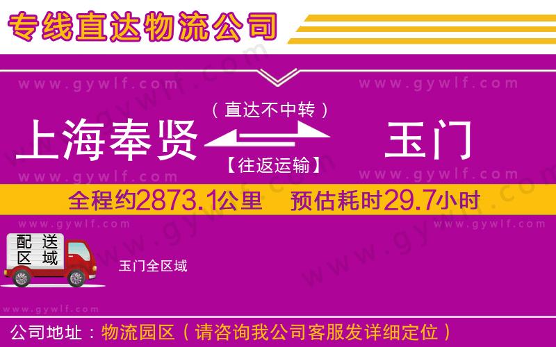 上海奉賢區(qū)到玉門物流公司