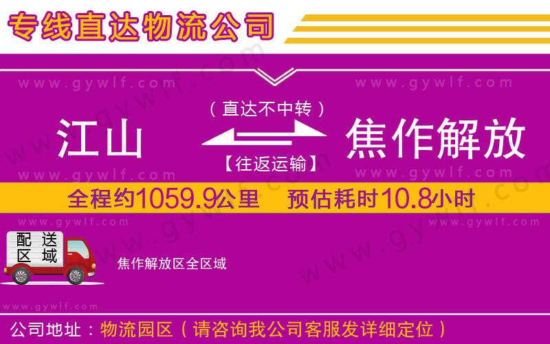 江山到焦作解放區(qū)物流公司