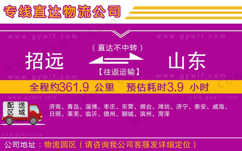 招遠(yuǎn)到山東物流公司