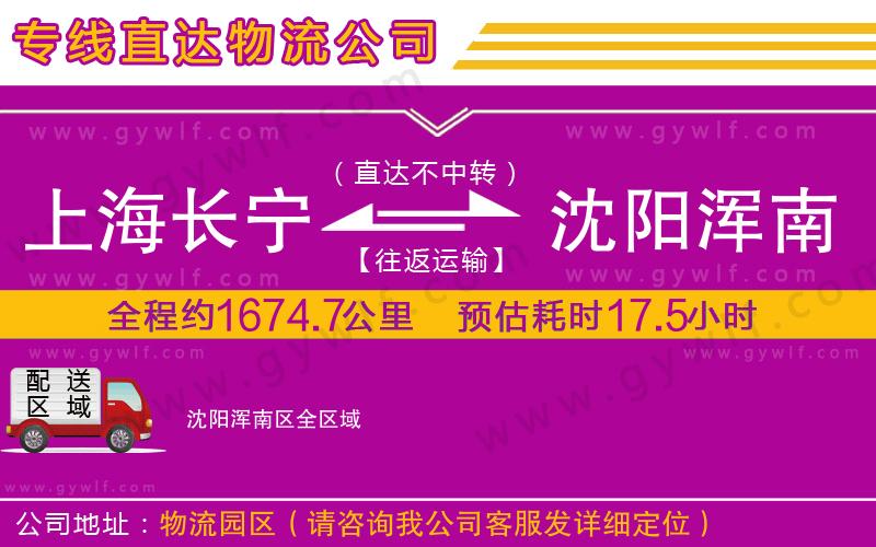 上海長(zhǎng)寧區(qū)到沈陽(yáng)渾南區(qū)物流公司