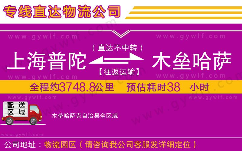 上海普陀區(qū)到木壘哈薩克自治縣物流公司