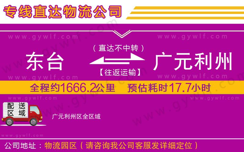 東臺(tái)到廣元利州區(qū)物流公司
