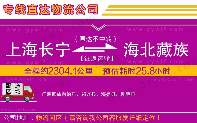 上海長寧區(qū)到海北藏族自治州物流公司
