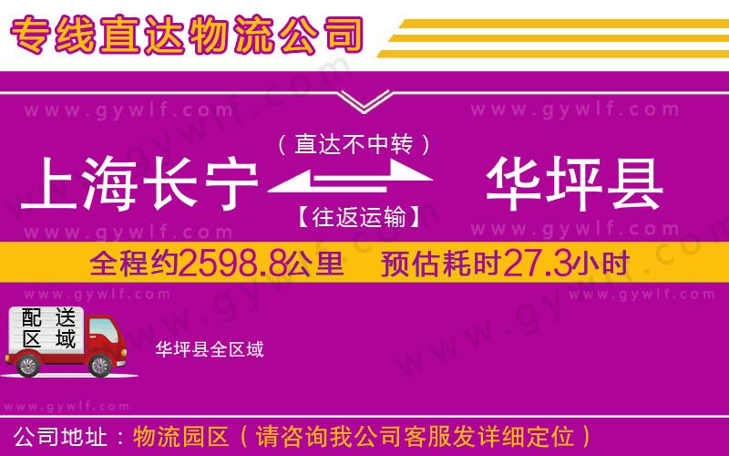 上海長寧區(qū)到華坪縣物流公司