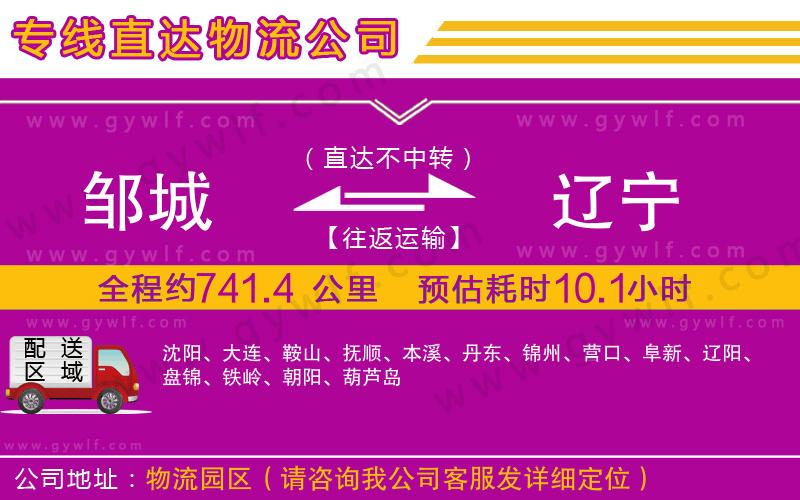 鄒城到遼寧物流公司