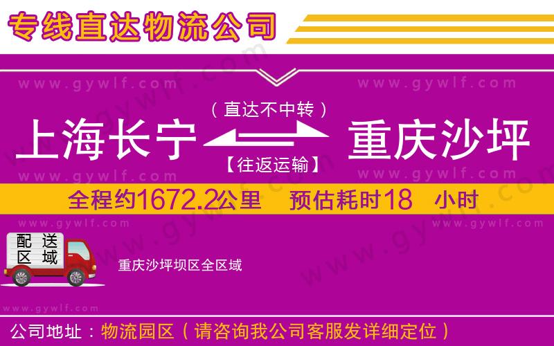 上海長(zhǎng)寧區(qū)到重慶沙坪壩區(qū)物流公司
