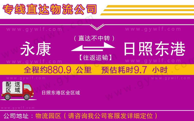 永康到日照東港區(qū)物流公司