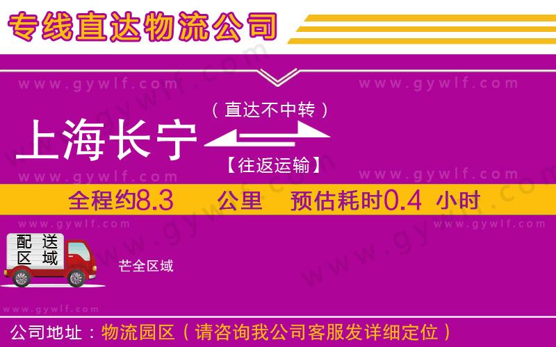 上海長寧區(qū)到芒物流公司