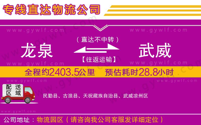 龍泉到武威物流公司