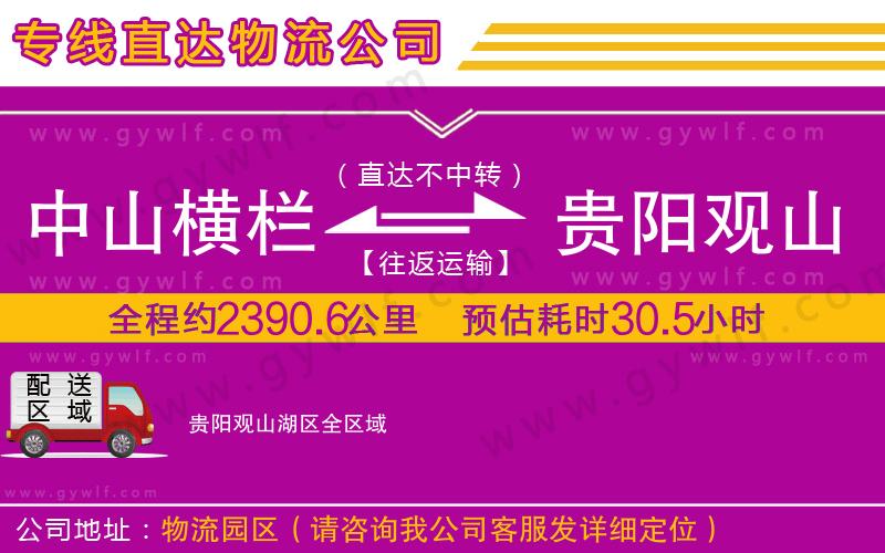 中山橫欄到貴陽觀山湖區(qū)物流公司