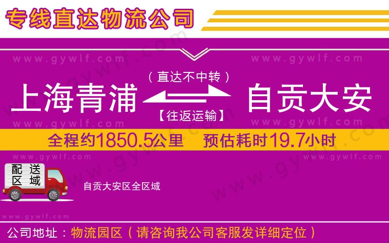 上海青浦區(qū)到自貢大安區(qū)物流公司
