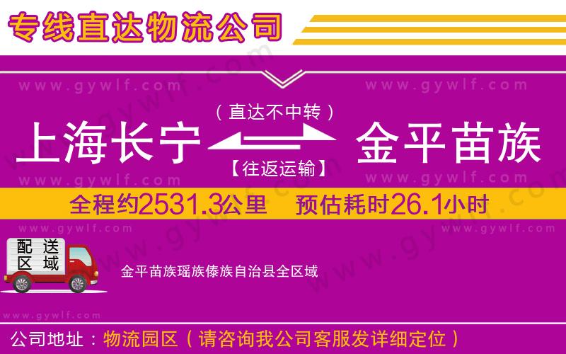 上海長寧區(qū)到金平苗族瑤族傣族自治縣物流公司