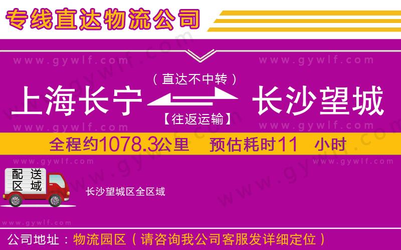 上海長寧區(qū)到長沙望城區(qū)物流公司
