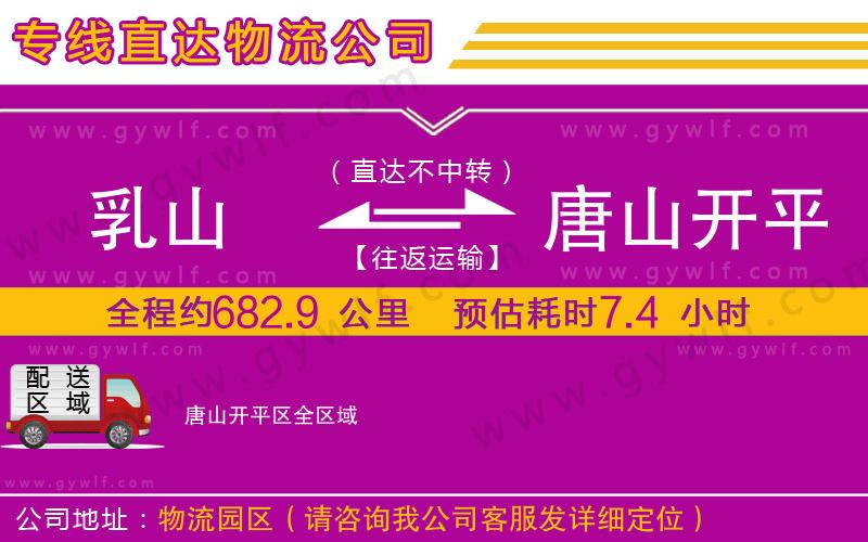 乳山到唐山開平區(qū)物流公司