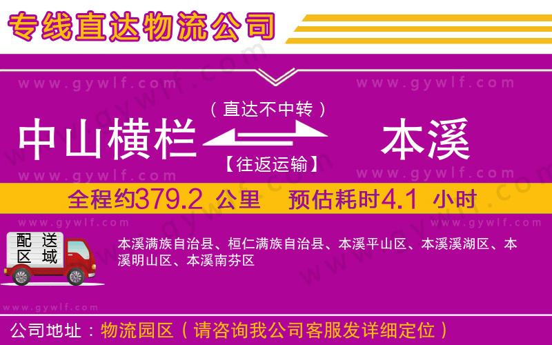 中山橫欄到本溪物流公司