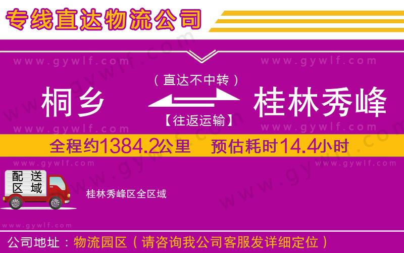 桐鄉(xiāng)到桂林秀峰區(qū)物流公司