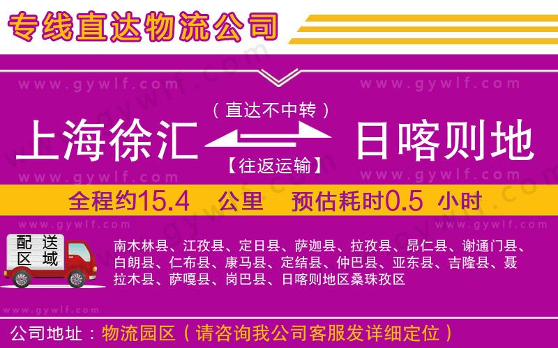 上海徐匯區(qū)到日喀則地區(qū)物流公司