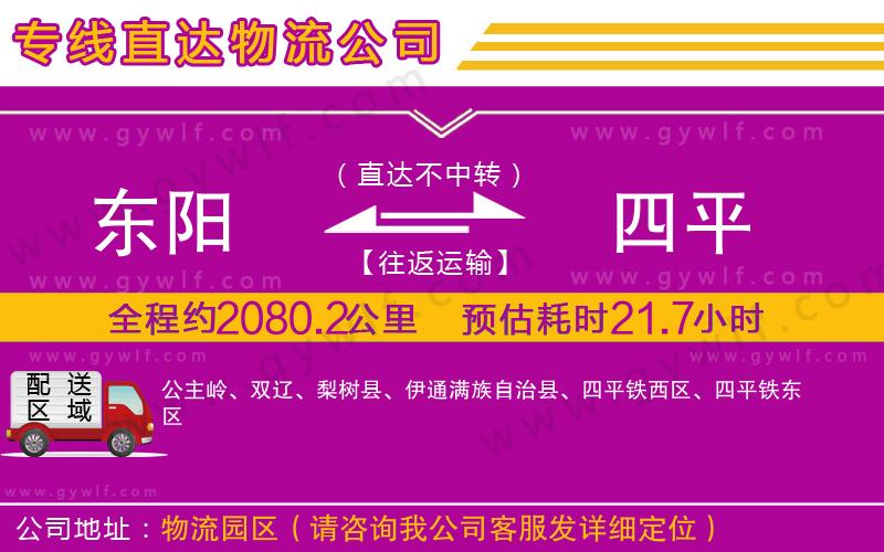 東陽到四平物流公司