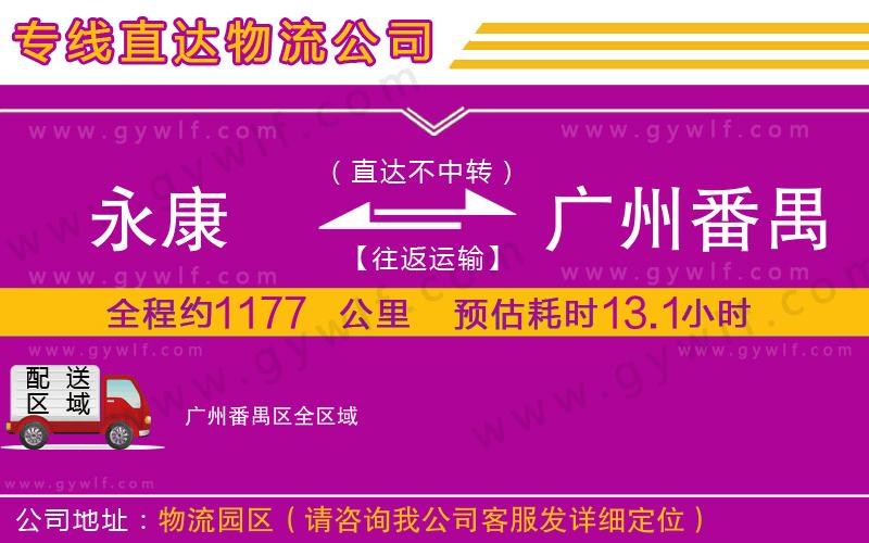 永康到廣州番禺區(qū)物流公司