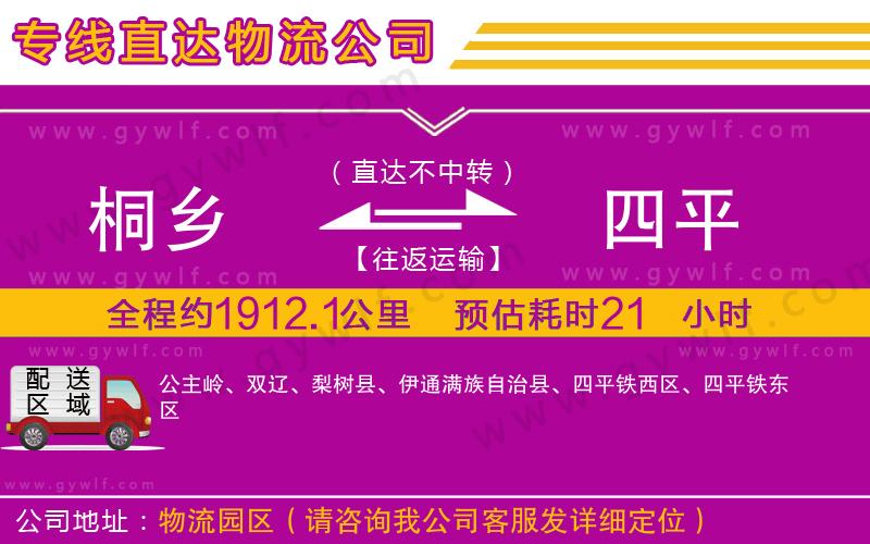 桐鄉(xiāng)到四平物流公司