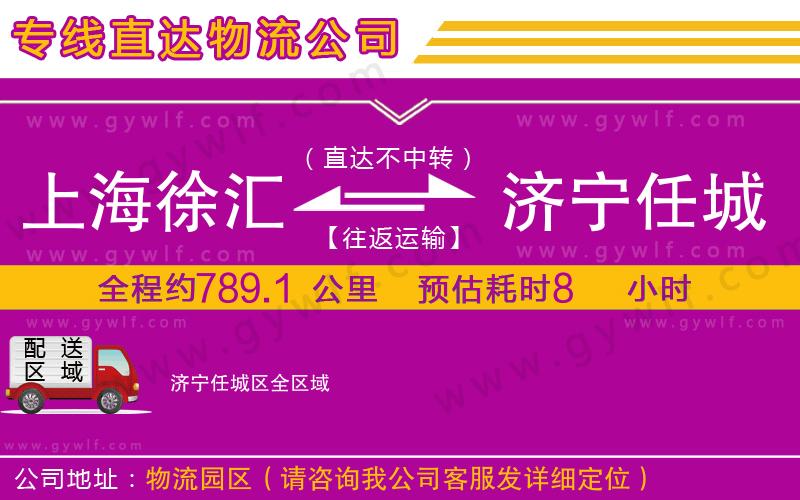 上海徐匯區(qū)到濟寧任城區(qū)物流公司