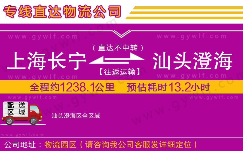 上海長寧區(qū)到汕頭澄海區(qū)物流公司