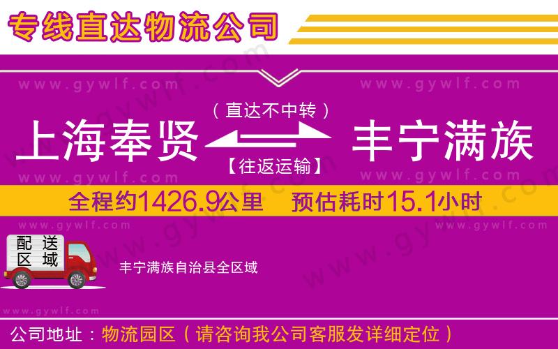 上海奉賢區(qū)到豐寧滿族自治縣物流公司