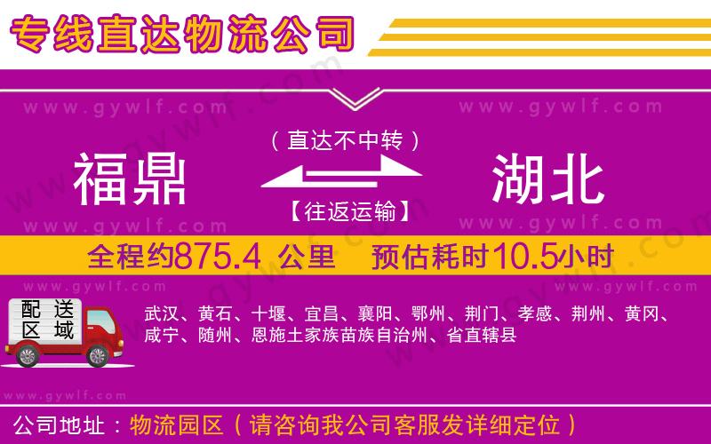 福鼎到湖北物流公司