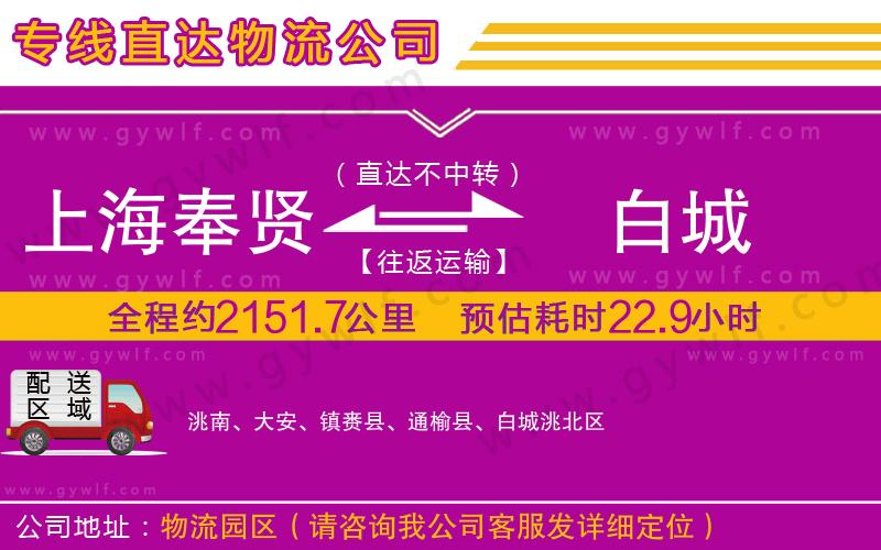 上海奉賢區(qū)到白城物流公司