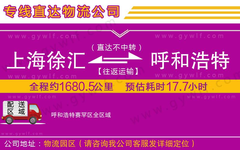 上海徐匯區(qū)到呼和浩特賽罕區(qū)物流公司