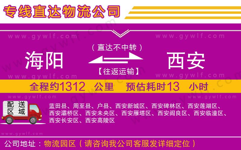 海陽(yáng)到西安物流公司