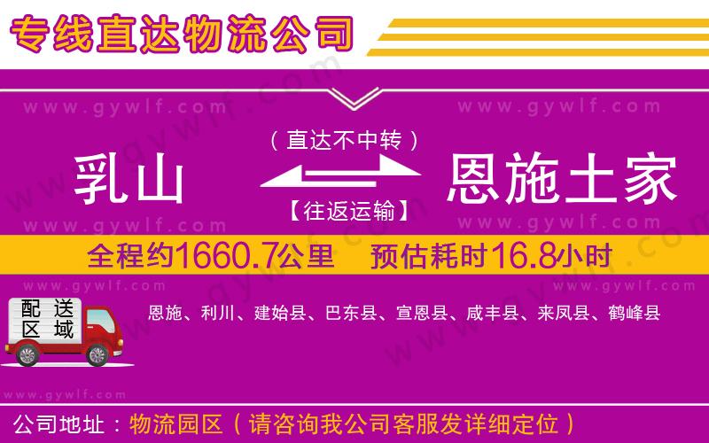 乳山到恩施土家族苗族自治州物流公司