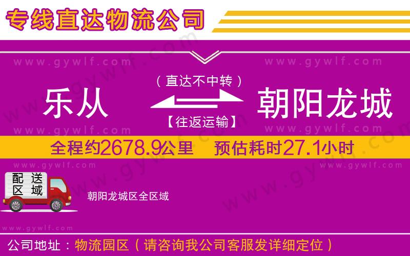 樂從到朝陽龍城區(qū)物流公司