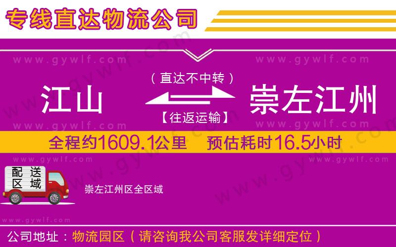 江山到崇左江州區(qū)物流公司