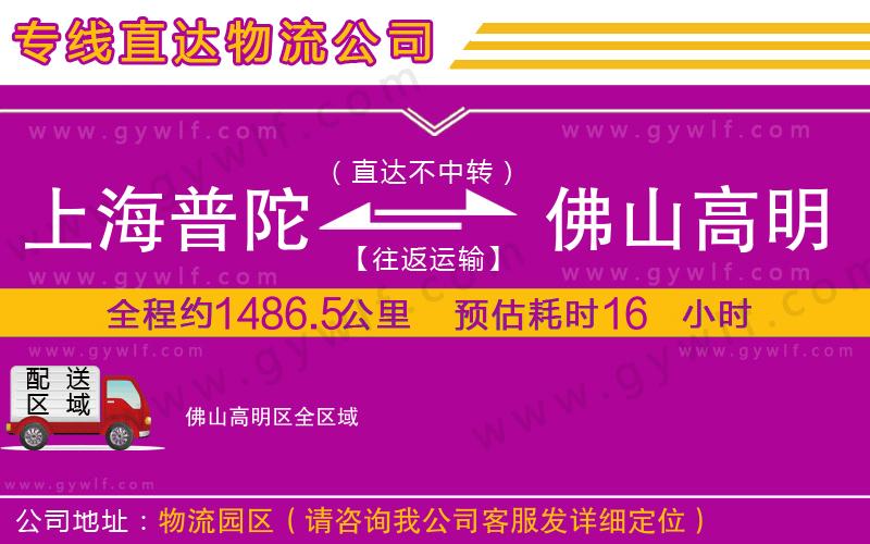 上海普陀區(qū)到佛山高明區(qū)物流公司