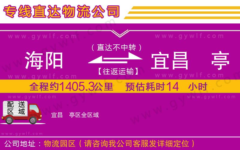 海陽到宜昌猇亭區(qū)物流公司