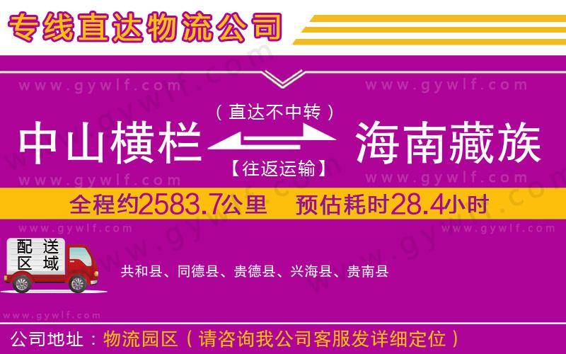 中山橫欄到海南藏族自治州物流公司