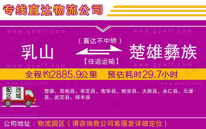 乳山到楚雄彝族自治州物流公司