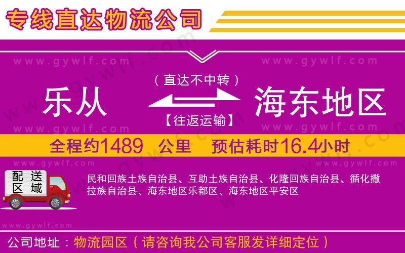 樂從到海東地區(qū)物流公司