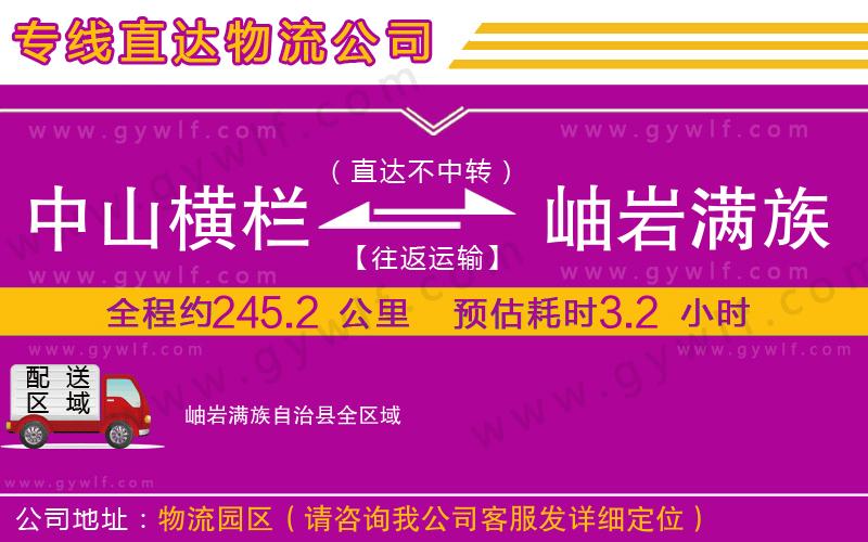中山橫欄到岫巖滿族自治縣物流公司