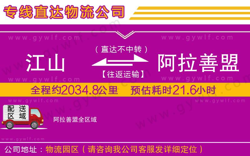 江山到阿拉善盟物流公司