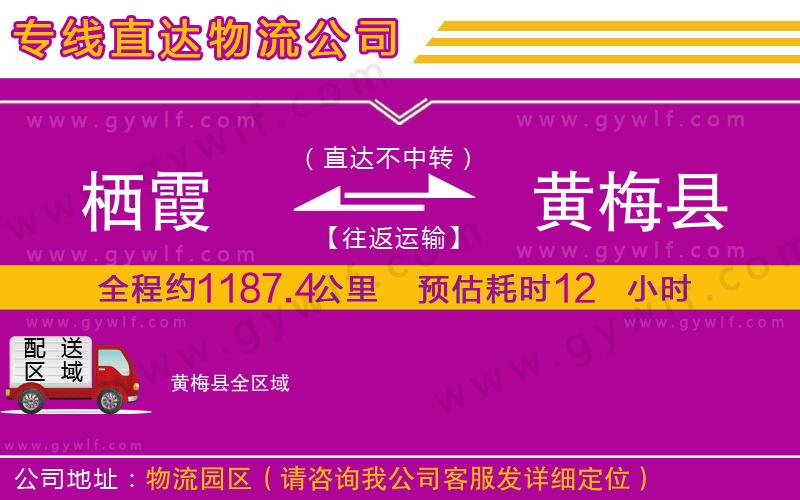 棲霞到黃梅縣物流公司