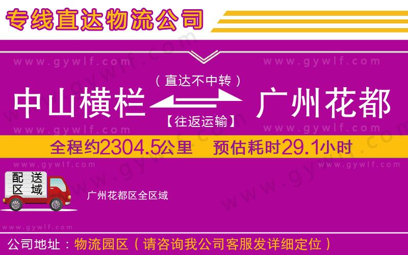 中山橫欄到廣州花都區(qū)物流公司