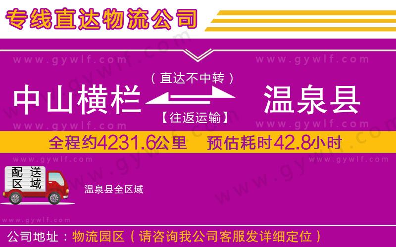 中山橫欄到溫泉縣物流公司